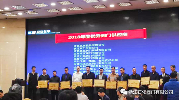 浙江石化阀门有限公司荣获“2018年度中国石化优秀阀门供应商”、“易派客阀门专区深度合作奖”的两项荣誉。