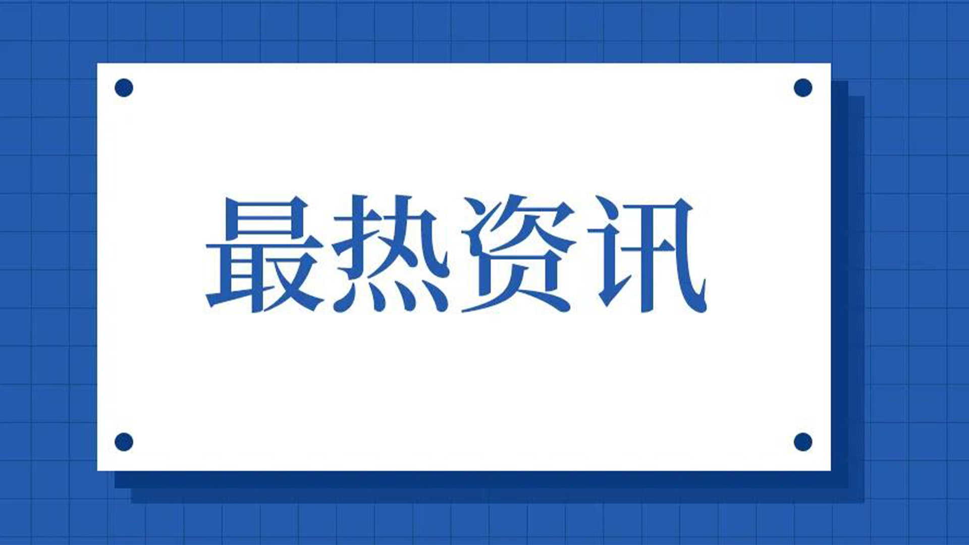 浙江石化閥門、屯閥股份聯(lián)合國內(nèi)10家龍頭企業(yè)共同出資設(shè)立“創(chuàng)新中心”